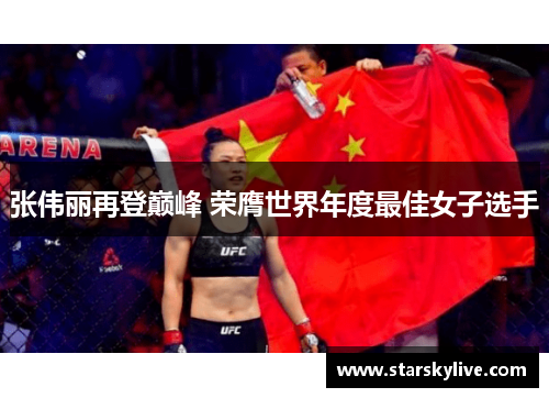 张伟丽再登巅峰 荣膺世界年度最佳女子选手