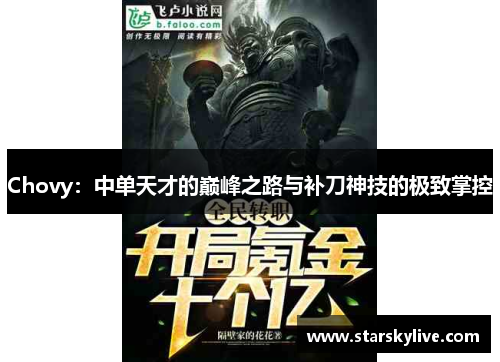 Chovy：中单天才的巅峰之路与补刀神技的极致掌控