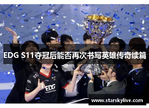 EDG S11夺冠后能否再次书写英雄传奇续篇