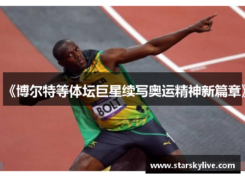 《博尔特等体坛巨星续写奥运精神新篇章》