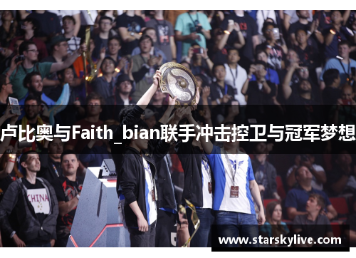 卢比奥与Faith_bian联手冲击控卫与冠军梦想