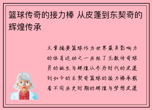 篮球传奇的接力棒 从皮蓬到东契奇的辉煌传承