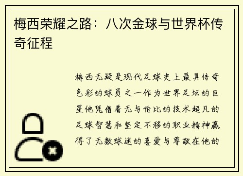 梅西荣耀之路：八次金球与世界杯传奇征程