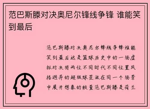 范巴斯滕对决奥尼尔锋线争锋 谁能笑到最后