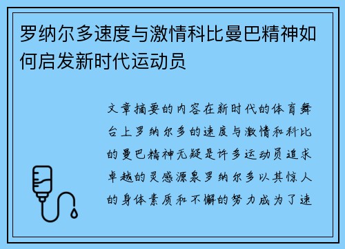 罗纳尔多速度与激情科比曼巴精神如何启发新时代运动员