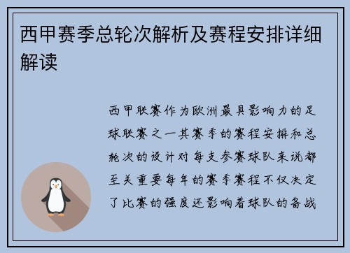 西甲赛季总轮次解析及赛程安排详细解读