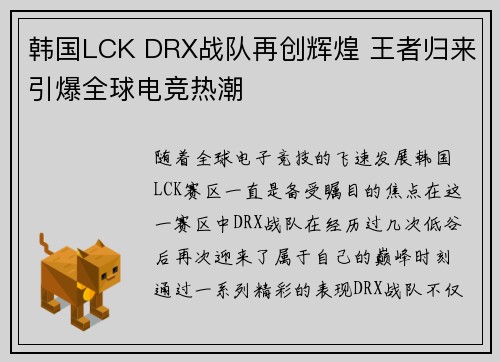 韩国LCK DRX战队再创辉煌 王者归来引爆全球电竞热潮
