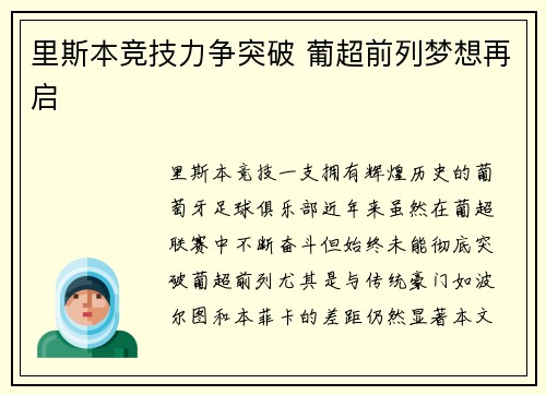 里斯本竞技力争突破 葡超前列梦想再启