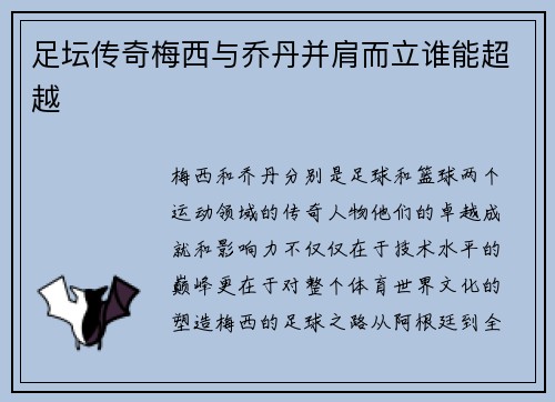 足坛传奇梅西与乔丹并肩而立谁能超越