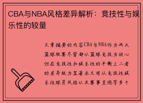 CBA与NBA风格差异解析：竞技性与娱乐性的较量