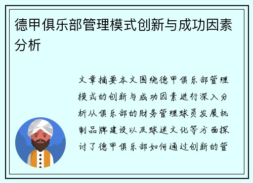 德甲俱乐部管理模式创新与成功因素分析