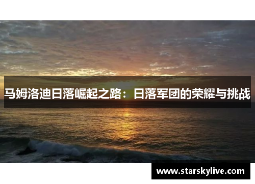 马姆洛迪日落崛起之路：日落军团的荣耀与挑战