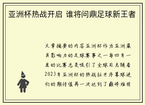 亚洲杯热战开启 谁将问鼎足球新王者