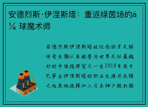 安德烈斯·伊涅斯塔：重返绿茵场的传球魔术师