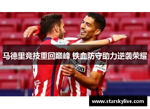 马德里竞技重回巅峰 铁血防守助力逆袭荣耀