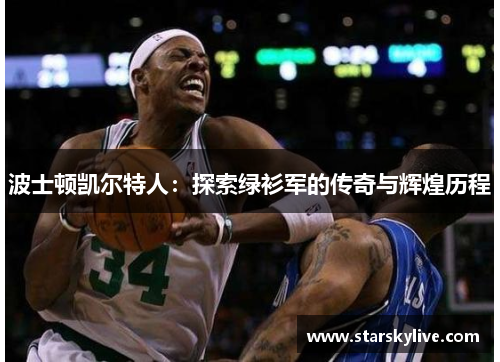 波士顿凯尔特人：探索绿衫军的传奇与辉煌历程